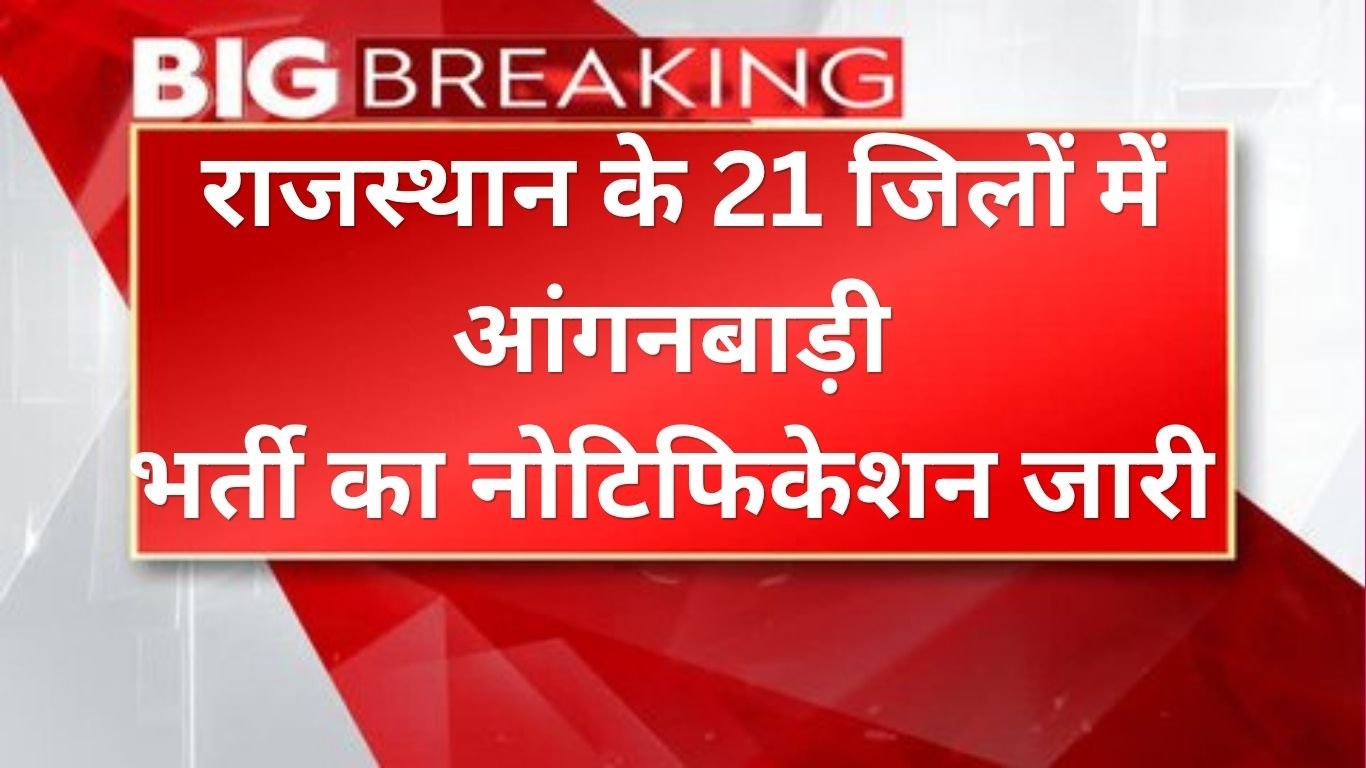 Rajasthan Anganwadi Bharti 2026