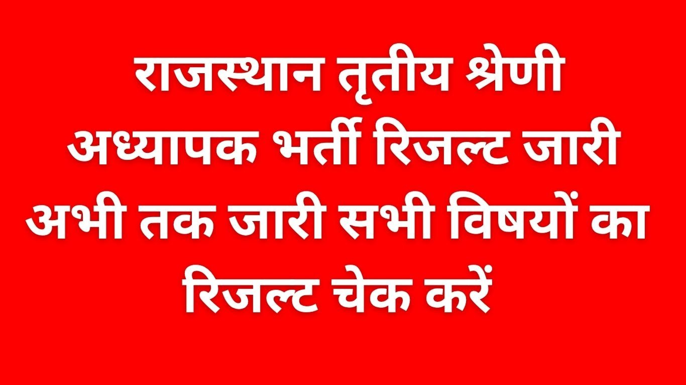 Rajasthan Third Grade Teacher Bharti Results