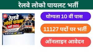 Railway Assistant Loco Pilot Bharti Form