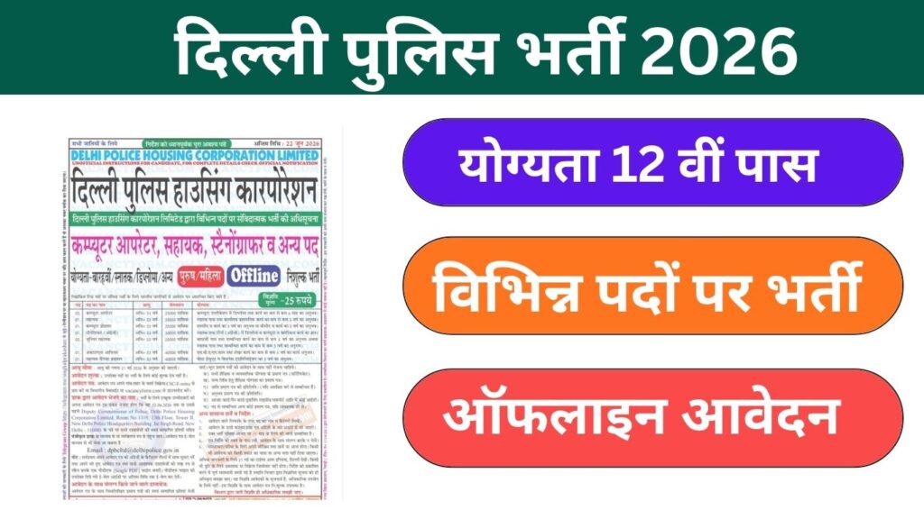 Delhi Police Housing Corporation Bharti 2026