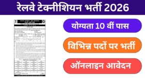Railway Technician June 2026 Bharti