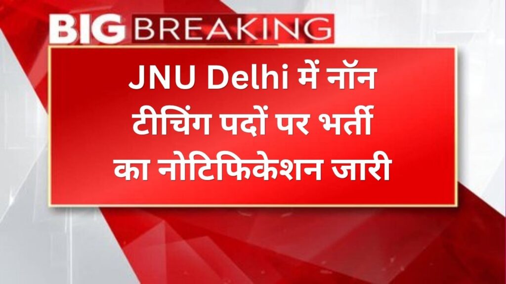 JNU Non Teaching Recruitment 2026